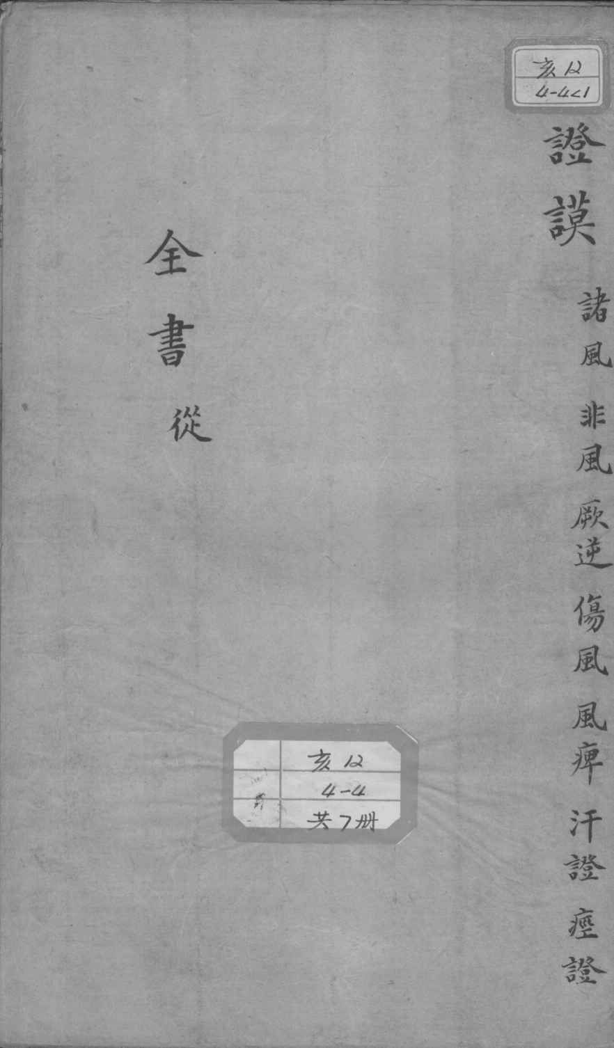 景岳全书  卷之9  丛集